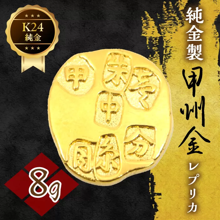 純金製甲州金レプリカ 8g 221-031-2