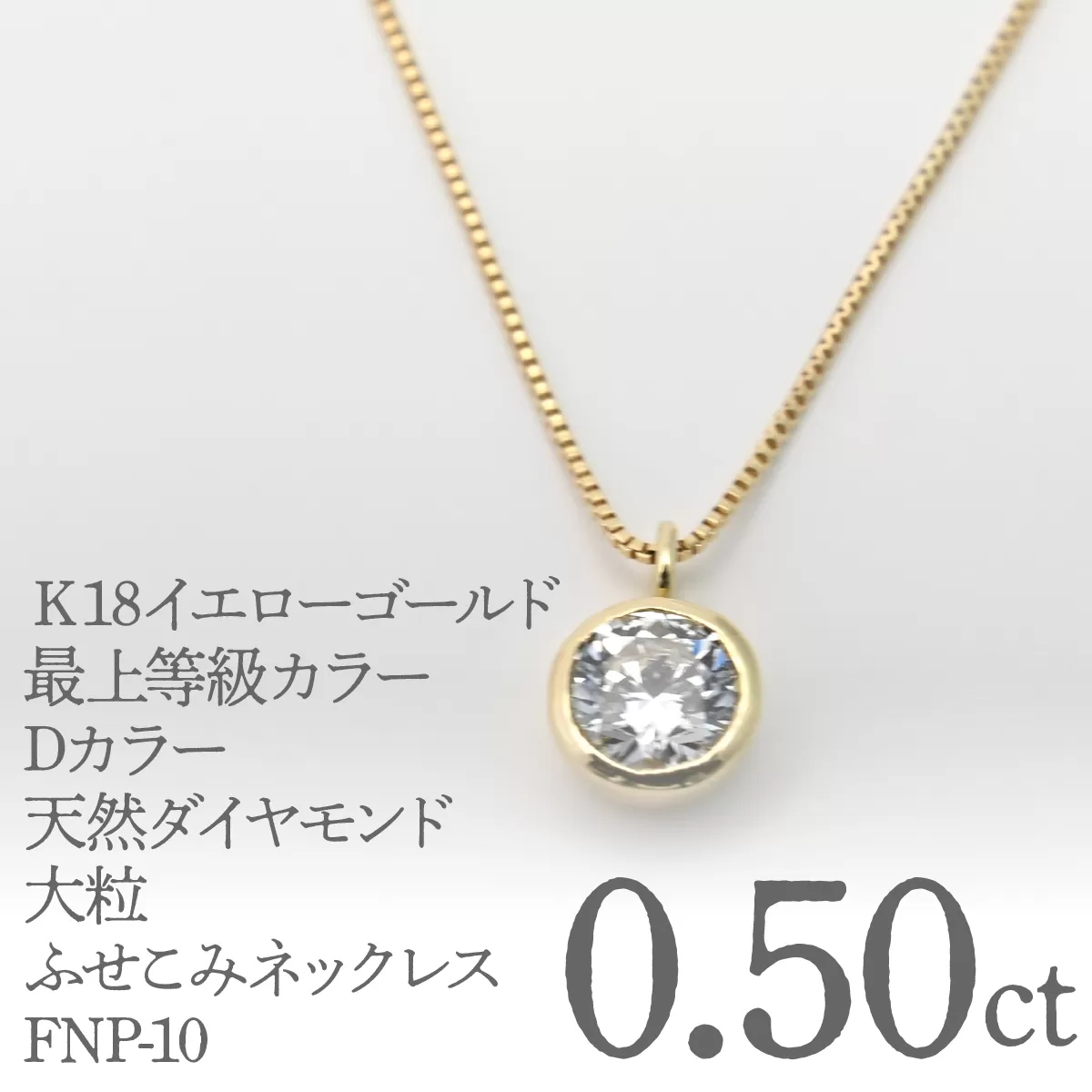 Ｋ18イエローゴールド　最上等級カラーDカラー天然ダイヤモンド　大粒0.50ｃｔ　ふせこみネックレス FNP-10 250-010