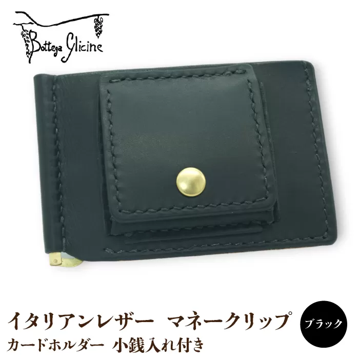 マネークリップ　カードホルダー　小銭入れ付き　ブラック 172-026‐BK