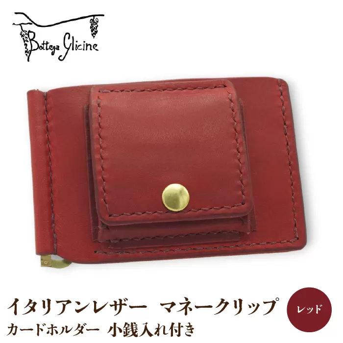 マネークリップ　カードホルダー　小銭入れ付き　レッド 172-026-RD