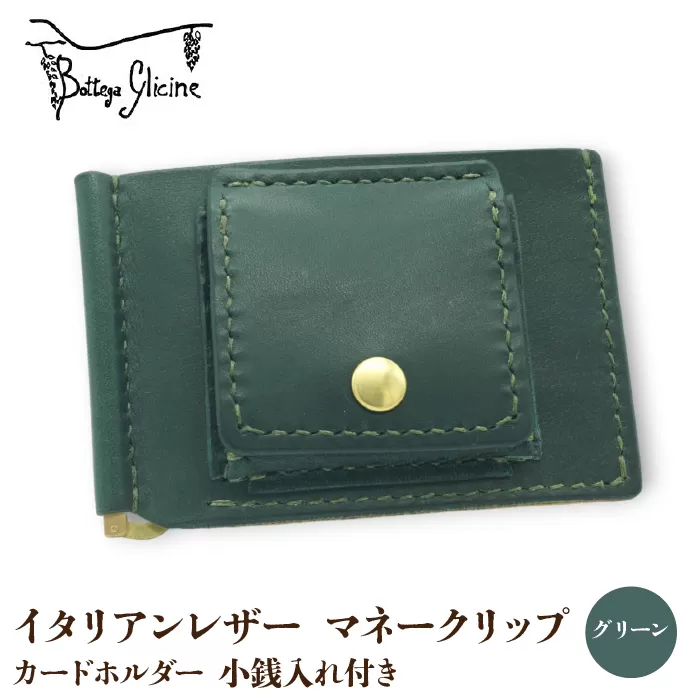 マネークリップ　カードホルダー　小銭入れ付き　グリーン 172-026‐GR