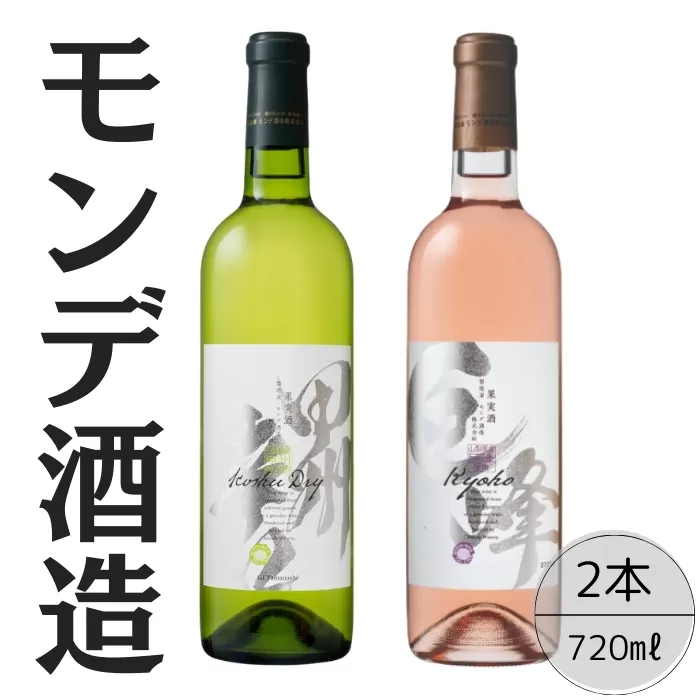 モンデ酒造　甲州辛口・巨峰ワイン2本セット 167-065