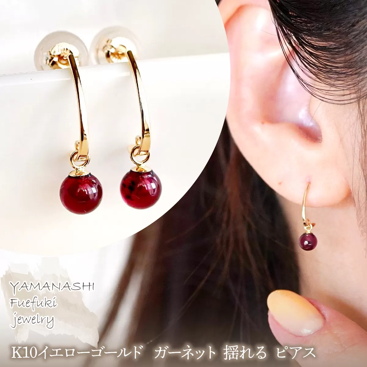 【ジュエリー】K10 イエローゴールド ガーネット 揺れる ピアス 保証書付 SR-2222 242-002-a