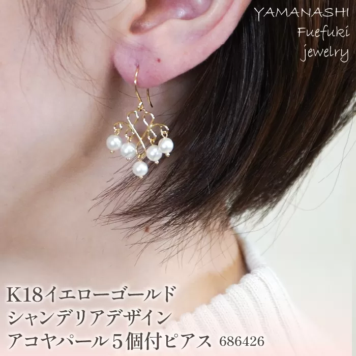 K18イエローゴールド　シャンデリアデザイン５個付アコヤパール　ピアス　管理番号686426　×1本 218-055