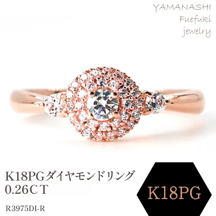 K18ＰＧ ダイヤモンドリング　0.26ＣＴ　Ｒ3975DI-R 188-068