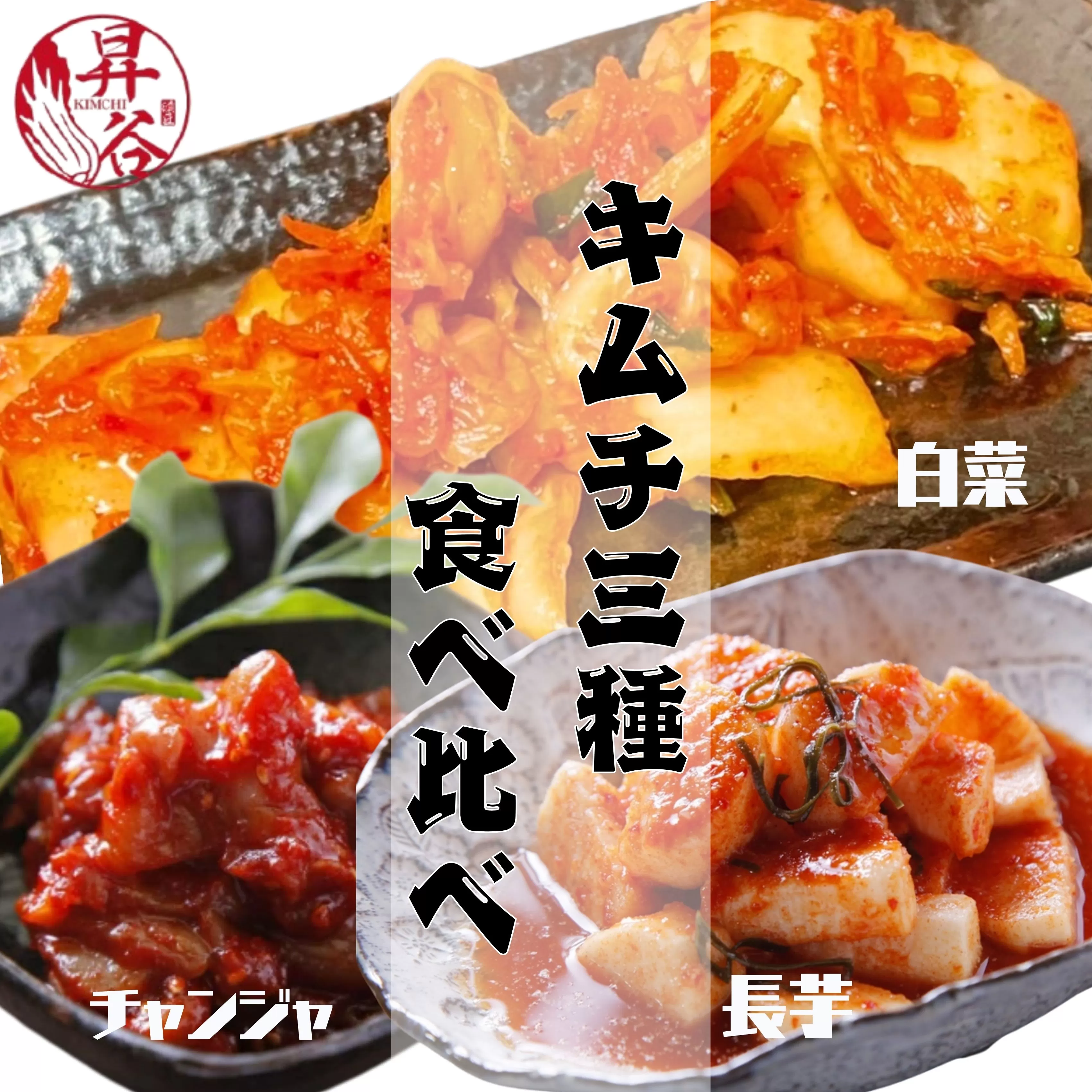 清匠昇谷　白菜・長芋・チャンジャ　キムチ食べ比べセット 167-172