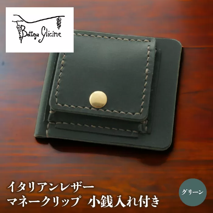 マネークリップ　小銭入れ付き　グリーン 172-021-GR