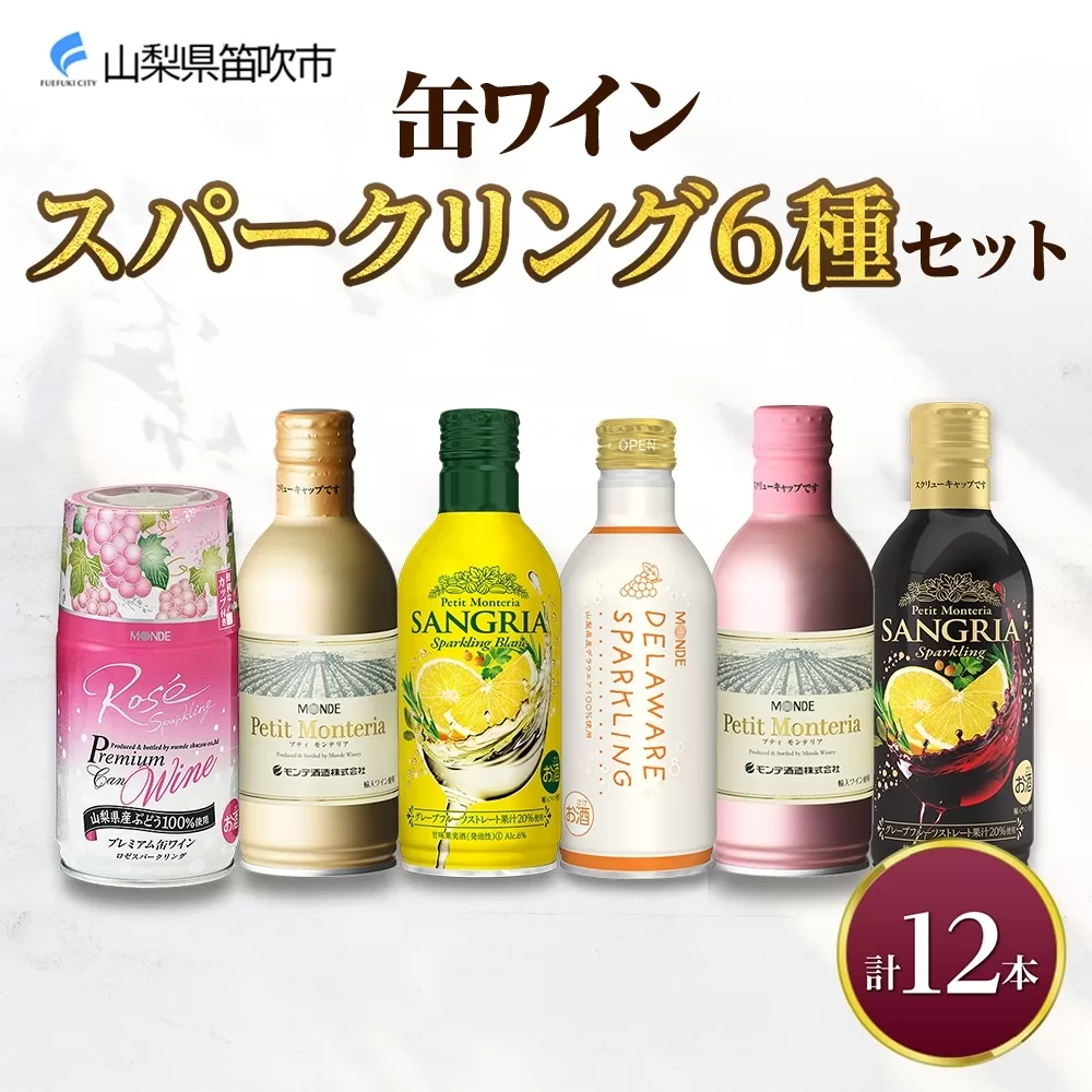 缶ワイン スパークリング 6種 12本入 モンデ酒造 177-4-042