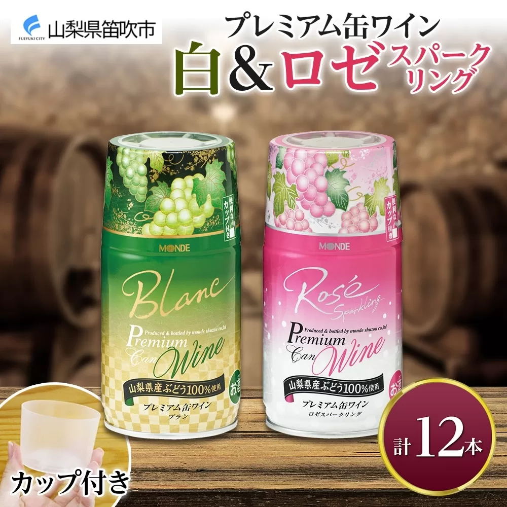 プレミアム缶ワイン 白 ロゼスパークリング 12本入 飲み比べ モンデ酒造 177-4-021