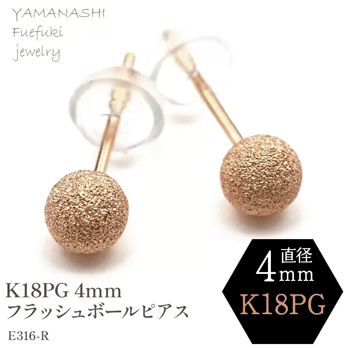 K18 ＰG フラッシュボールピアス　4ミリ　E316-Ｒ 188-038