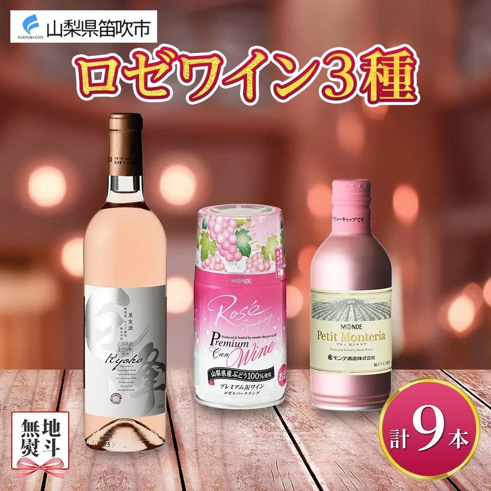 ロゼワイン 瓶 缶 飲み比べ 瓶1本+缶2種8本 モンデ酒造 177-4-048