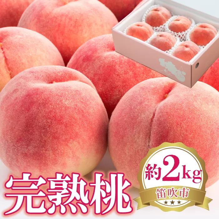 ＜25年発送先行予約＞完熟桃　約2kg 222-001