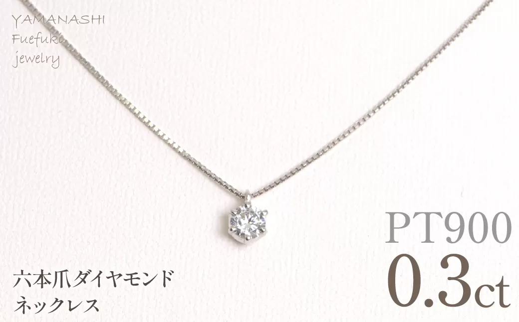プラチナ　六本爪　ネックレス　0.3 管理番号208331 218-260-p-3