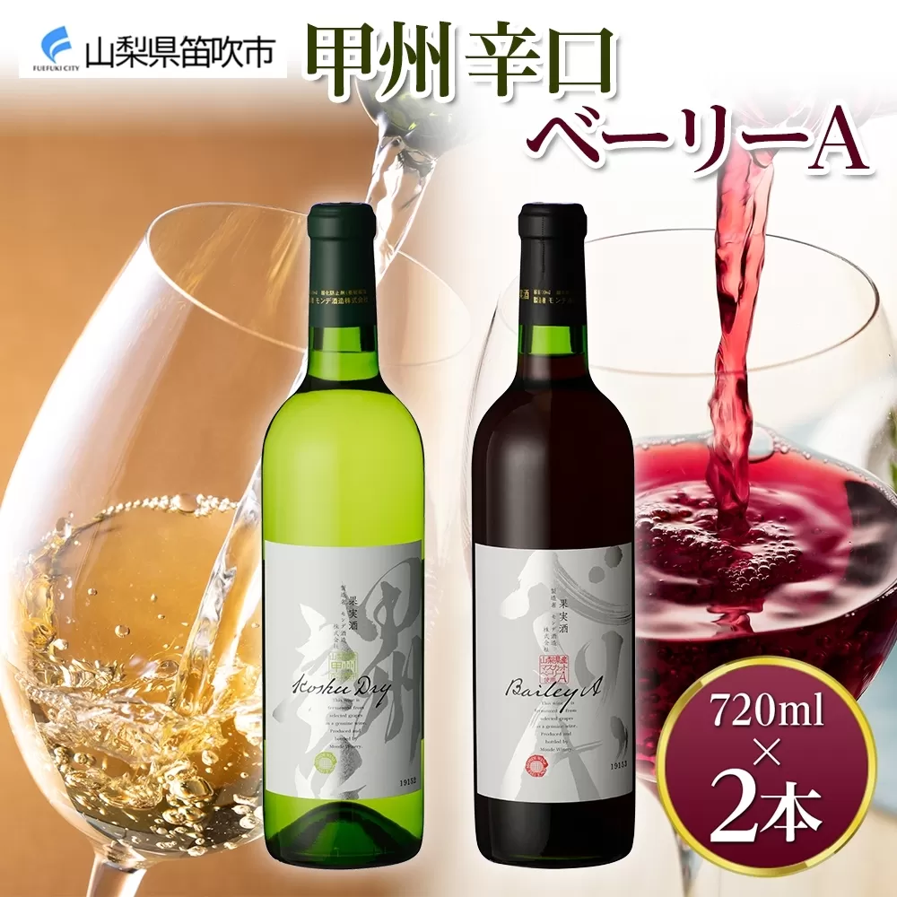 甲州辛口・ベーリーA 2本セット 720ml モンデ酒造 177-4-006