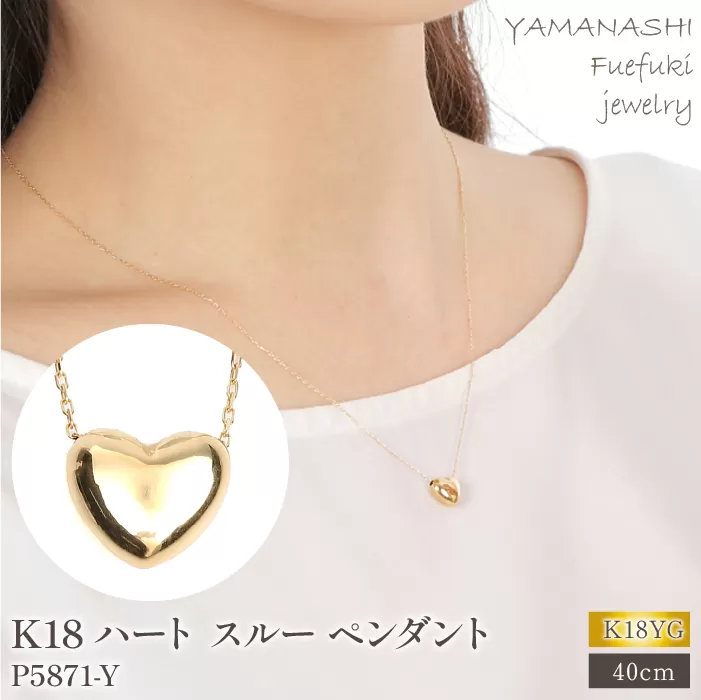 K18 ハート スルー ペンダント P5871-Y 188-026 | アクセサリー ネックレス ペンダント ジュエリー k18 K18 18金 18k イエローゴールド プレゼント 記念日 かわいい レディース 人気 おすすめ 山梨 山梨県 笛吹市 アクセサリー ネックレス ペンダント k18 K18 18金 18k イエローゴールド プレゼント レディース 人気 おすすめ 笛吹市