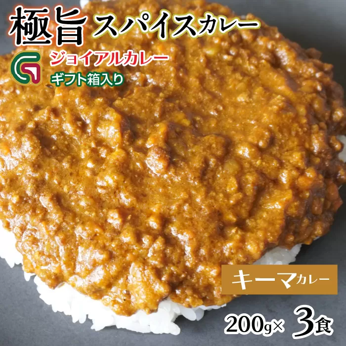 スパイシーキーマカレー 200ｇｘ３ ギフト箱入り 118-012 | ｼﾞｮｲｱﾙ ｼﾞｮｲｱﾙｶﾚｰ