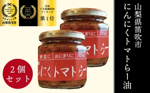 笛吹の庄 にんにくトマトらー油 2個セット！ 200-001