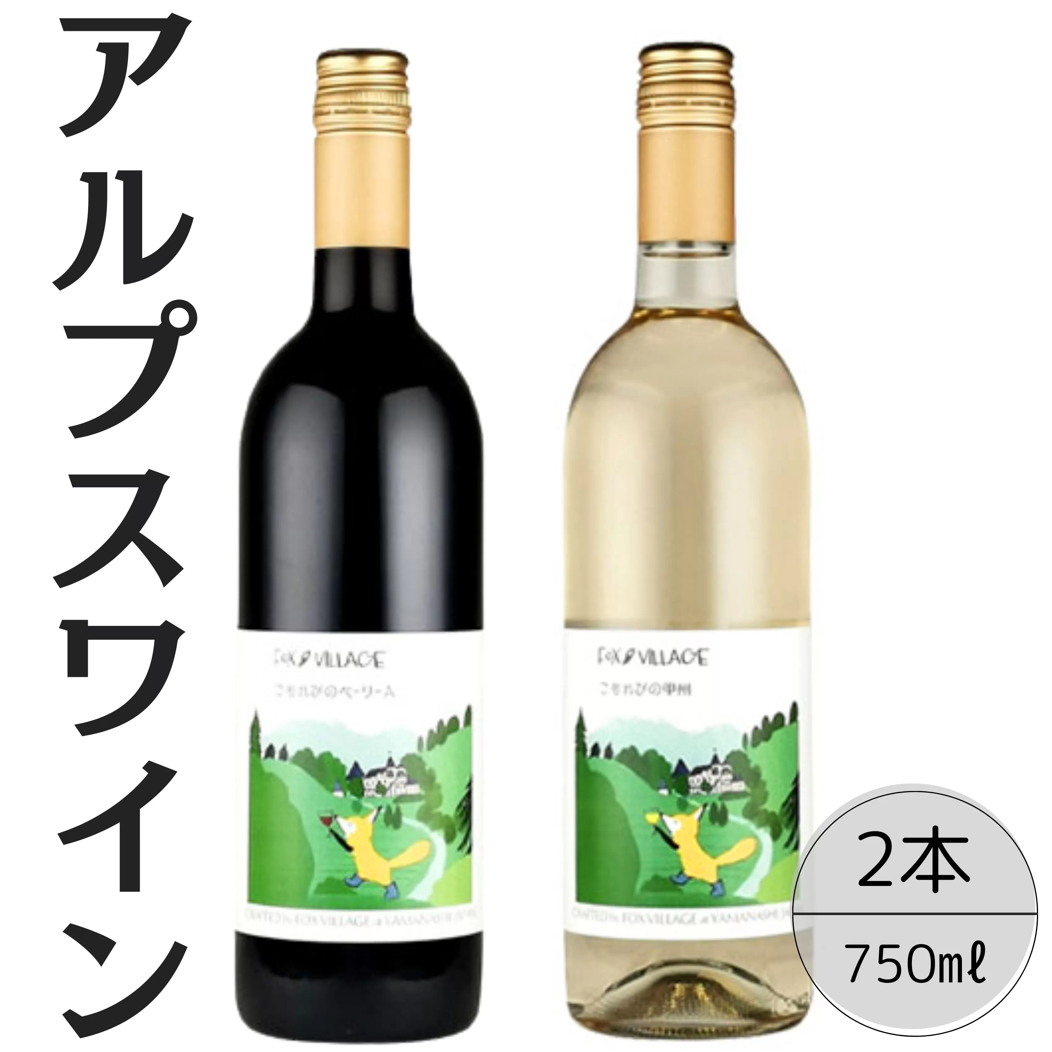 アルプスワイン　こもれびのベーリーＡ・こもれびの甲州2本セット 167-071
