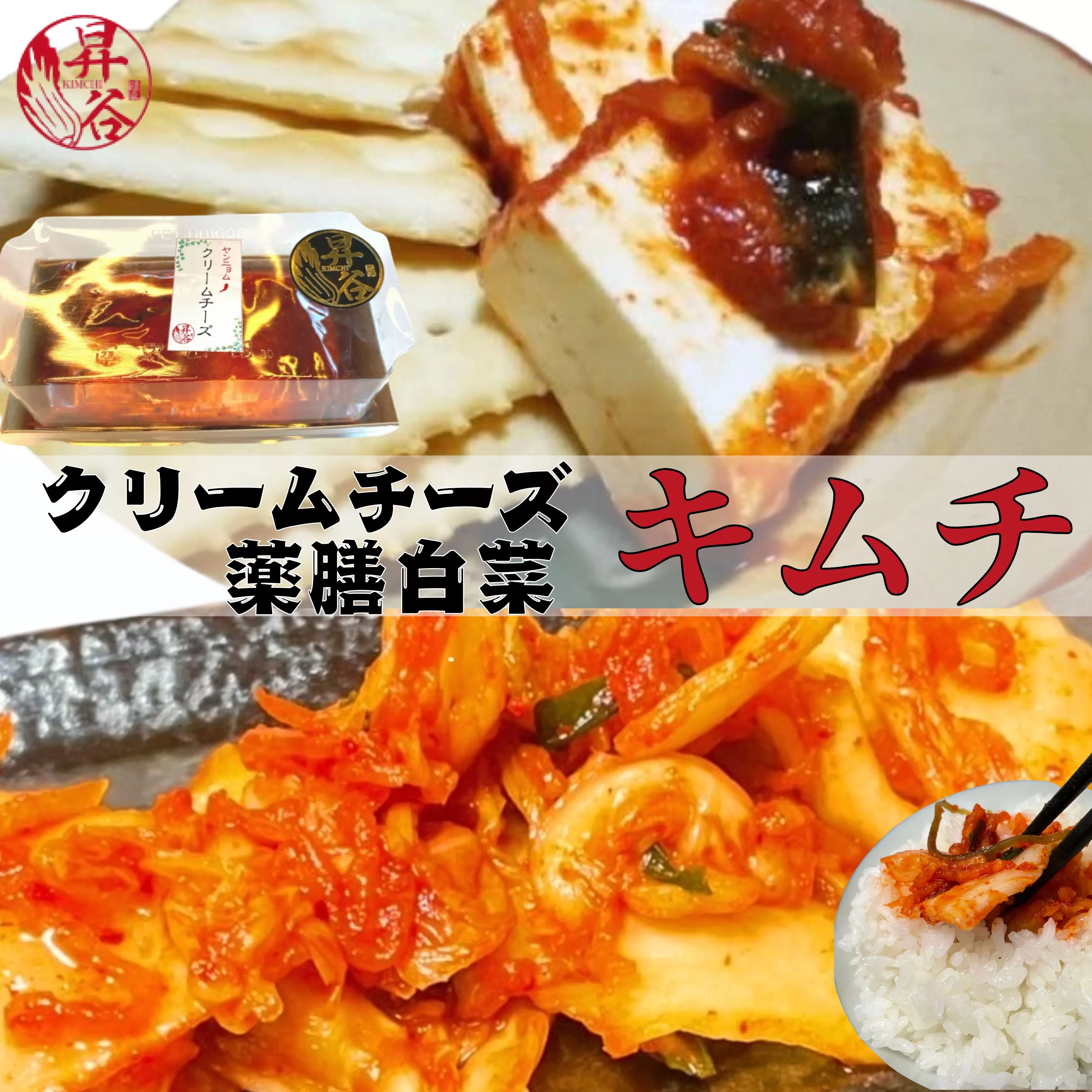 清匠昇谷　白菜キムチ・クリームチーズキムチ　食べ比べセット 167-179