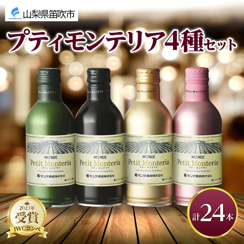 プティモンテリア 4種 飲み比べ 24本入 モンデ酒造 177-4-030