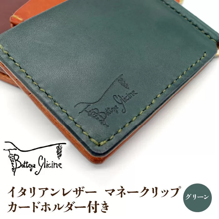 マネークリップ カードホルダー付き　グリーン 172-024‐GR