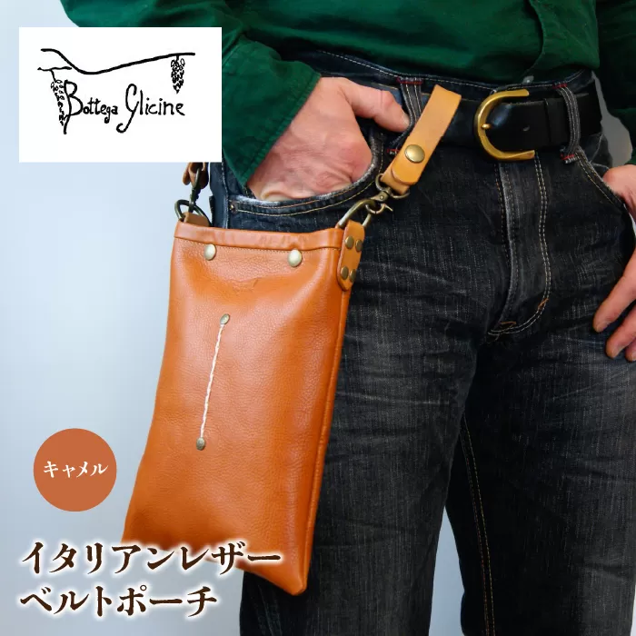 Bottega Glicine ベルトポーチ イタリアンレザー キャメル