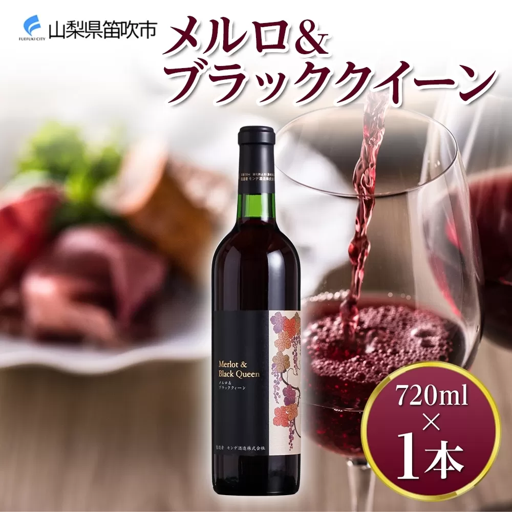 メルロ＆ブラッククイーン  720ml モンデ酒造 177-4-003