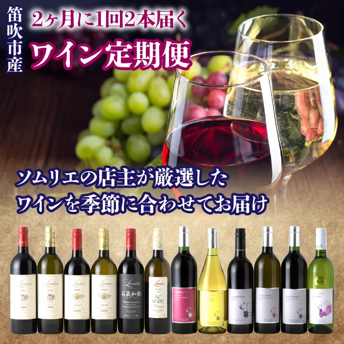 2ヶ月に1回2本届く 笛吹市産ワイン定期便【6回お届け】 236-002