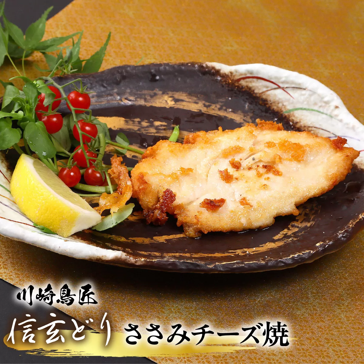 笛吹市産　信玄どり　ささみチーズ焼 238-003