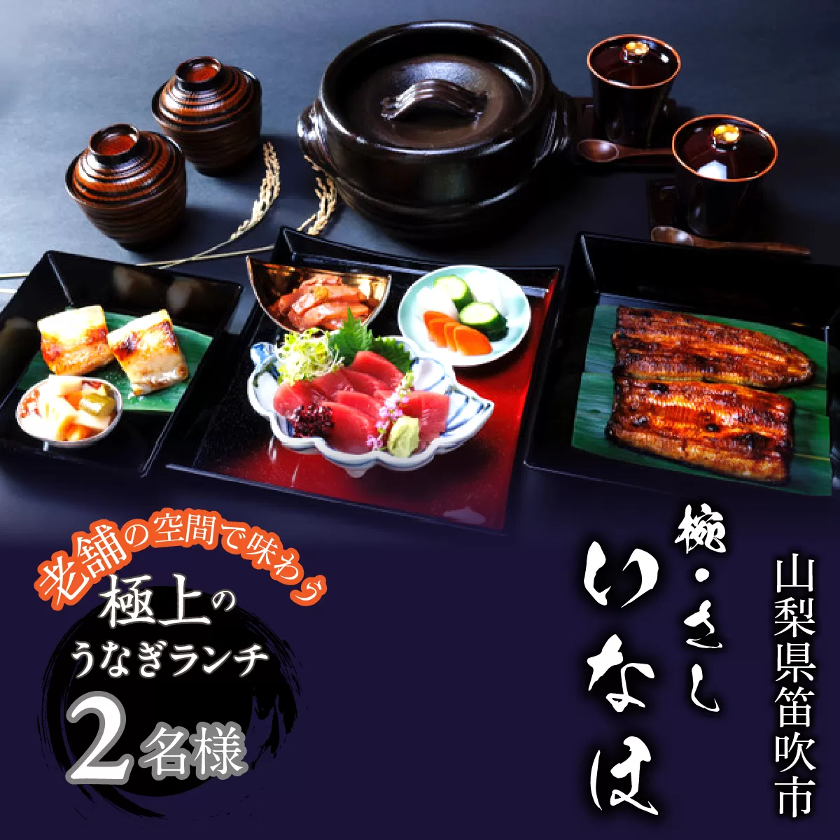 「椀・さし いなほ」老舗で味わう極上のうなぎ ランチコースお食事チケット2名様 165-028