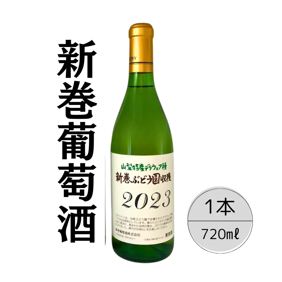 新巻ワイン デラウェア ふるさと納税 ワイン 新巻ワイン デラウェア 酒 アルコール お酒 ギフト 贈り物 プレゼント お祝い 笛吹市 国産 人気 山梨県 送料無料 167-027