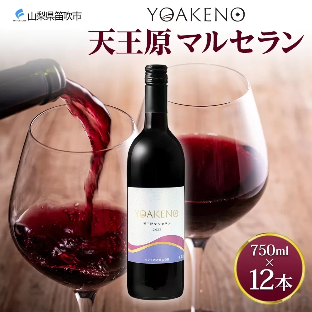 《無地熨斗 対応可》YOAKENO 天王原マルセラン 750ml×12本 177-4-084