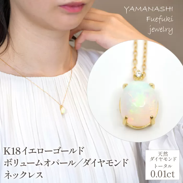 K18イエローゴールド　ボリュームオパール／ダイヤモンド　ネックレス 管理番号 221991 / 218-236