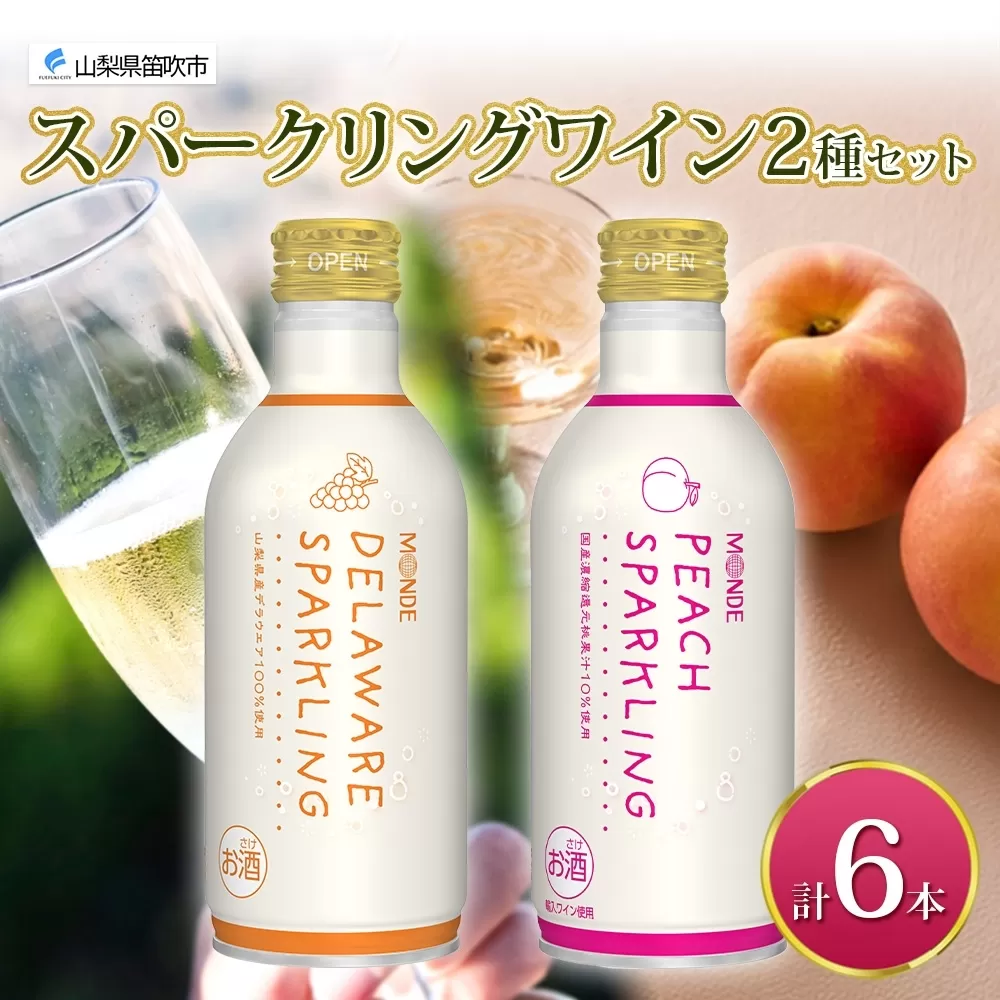 デラウェアスパークリング ピーチスパークリング 2種 各290ml×3本 計6本入 モンデ酒造 缶ワイン フルーツワイン スパークリング ワイン 果汁 果実酒 酒 お酒 晩酌 宅飲み キャンプ パーティー 甘口 桃 もも やや甘口 デラウェア ぶどう 送料無料 山梨県 177-4-164