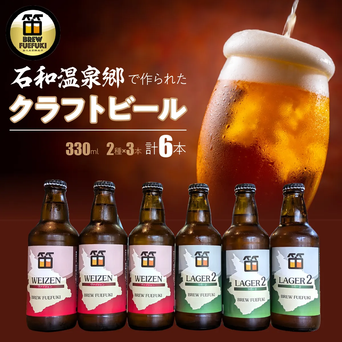 石和温泉郷で作られたクラフトビール３３０ml瓶６本セット（２種×３本）「ラガー2」「ヴァイツェン」 261-001-a