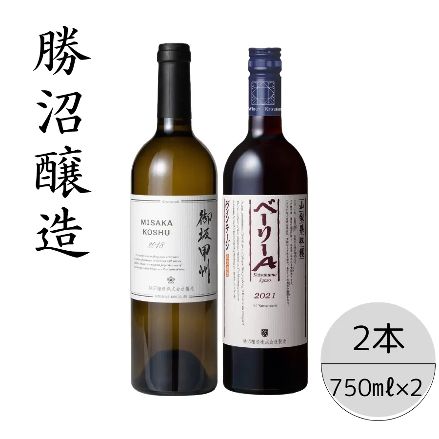 勝沼醸造　御坂甲州・ベーリーA2本セット　167-036