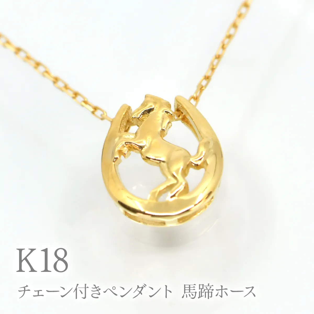 K18チェーン付きペンダント 馬蹄ホース P413 260-027
