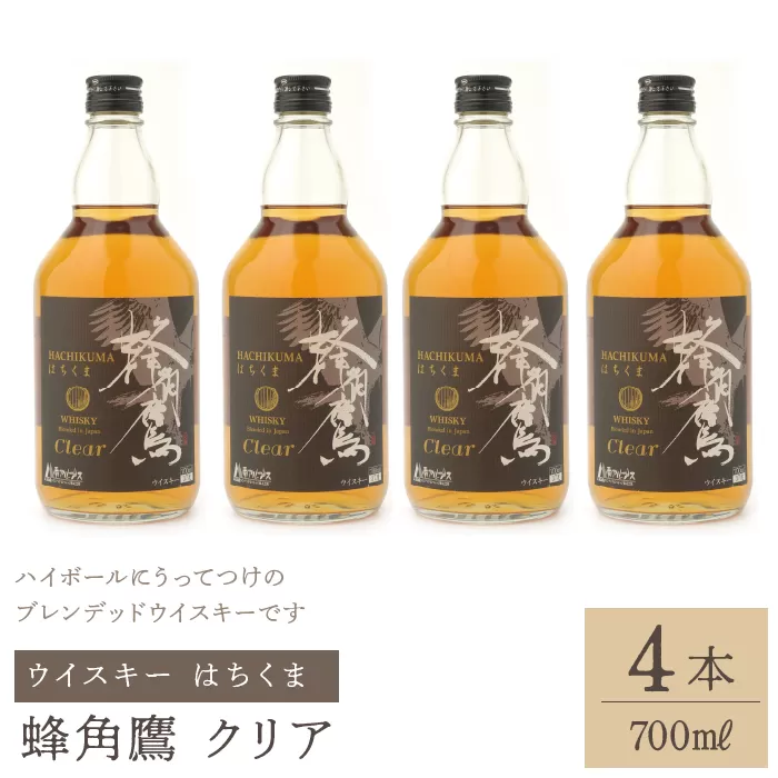 蜂角鷹（はちくま）クリア　700ml瓶×4本　ウイスキー 211-003