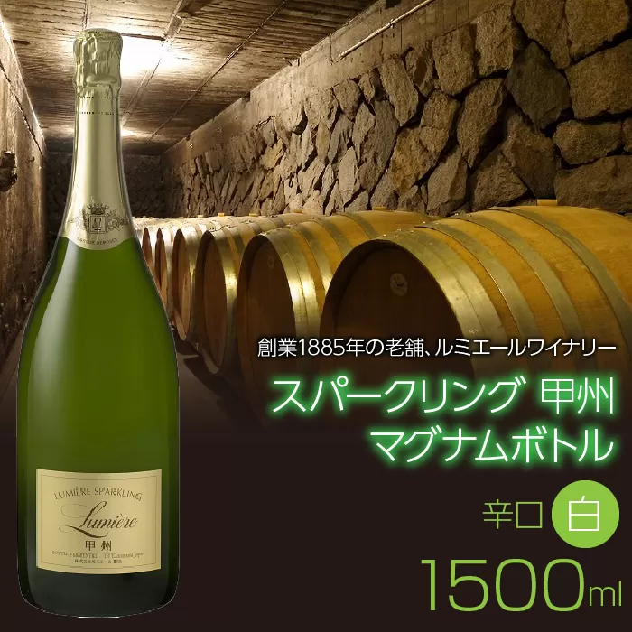 スパークリング 甲州 マグナムボトル 1500ml 日本ワイン 白ワイン 泡 辛口 瓶内二次発酵 063-017