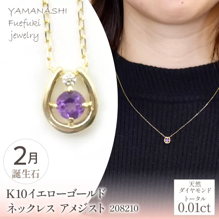 K10　イエローゴールド　2月誕生石　ネックレス　アメジスト　208210 218-196-2