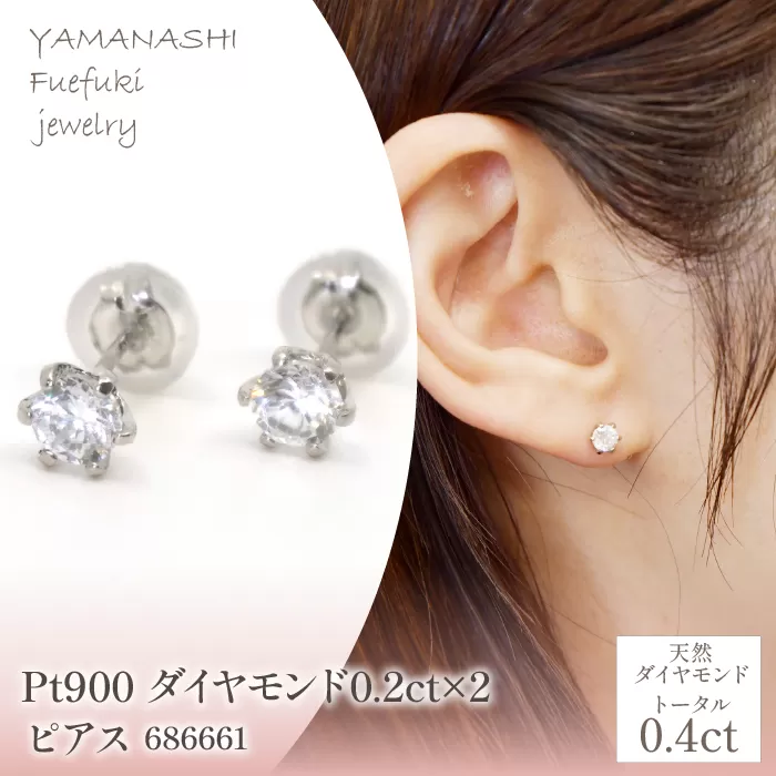 Pt900　ダイヤモンド0.2ct×2　ピアス　686661 218-197