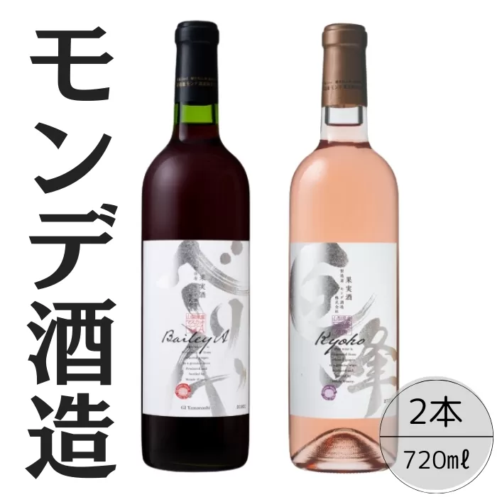 モンデ酒造　ベーリーA・巨峰ワイン　2本セット 167-059