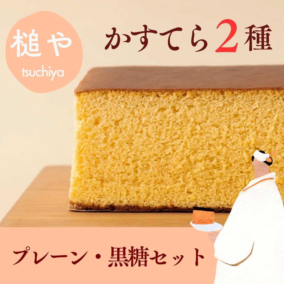 槌や（つちや）  甲州かすてら カステラレギュラー2本セット プレーン＆黒糖｜ギフト スイーツ お菓子 山梨県笛吹市 021-024