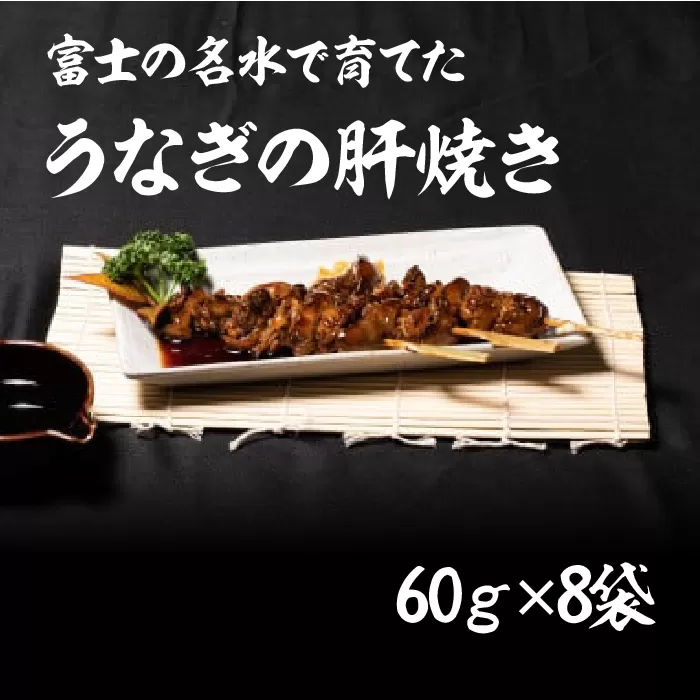 うなぎの肝焼き　60ｇ×8袋 138-008