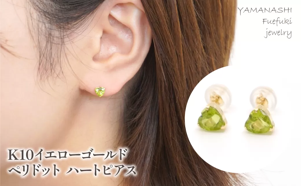 K10　イエローゴールド　ペリドットハート　ピアス 管理番号686591 218-116-PERI