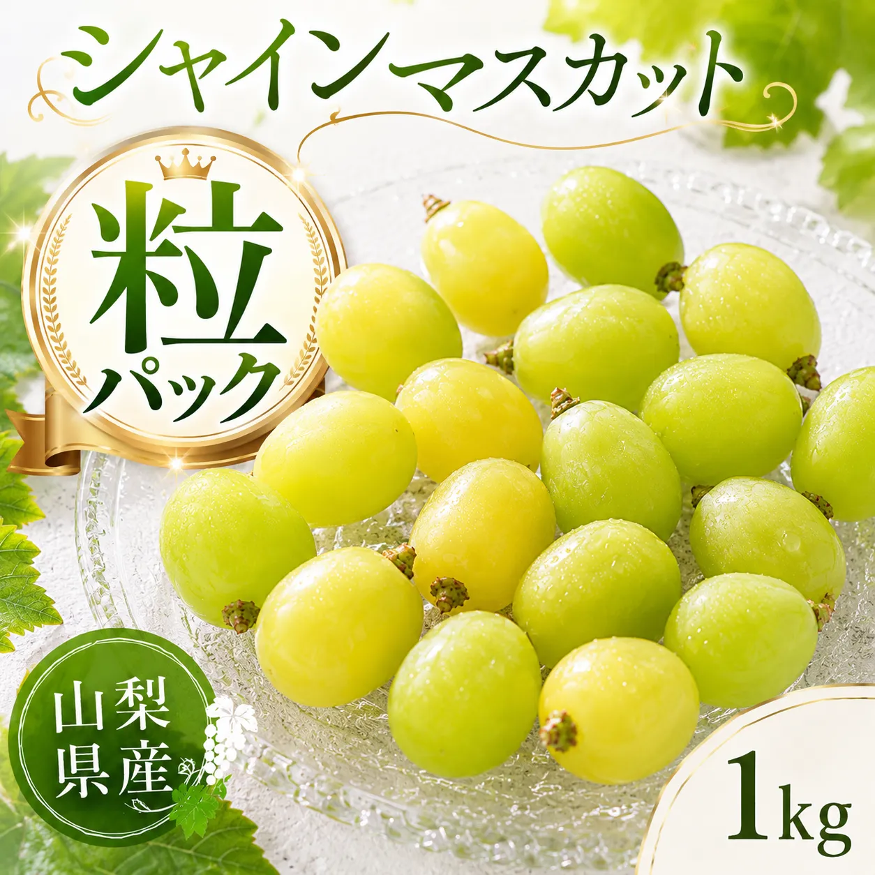 【2026年発送】先行予約 シャインマスカット 粒 1kg 500g×2 ご家庭用 山梨県産 【山梨県笛吹市 産地直送】ぶどう フルーツ 果物 209-010-26y