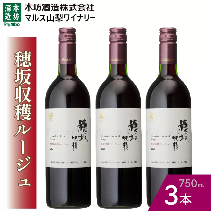 『穂坂収穫ルージュ』赤ワイン750ml×3本 015-032