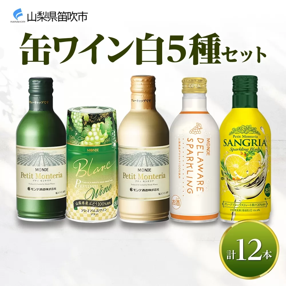 缶ワイン 白 5種セット 12本入 モンデ酒造 177-4-040