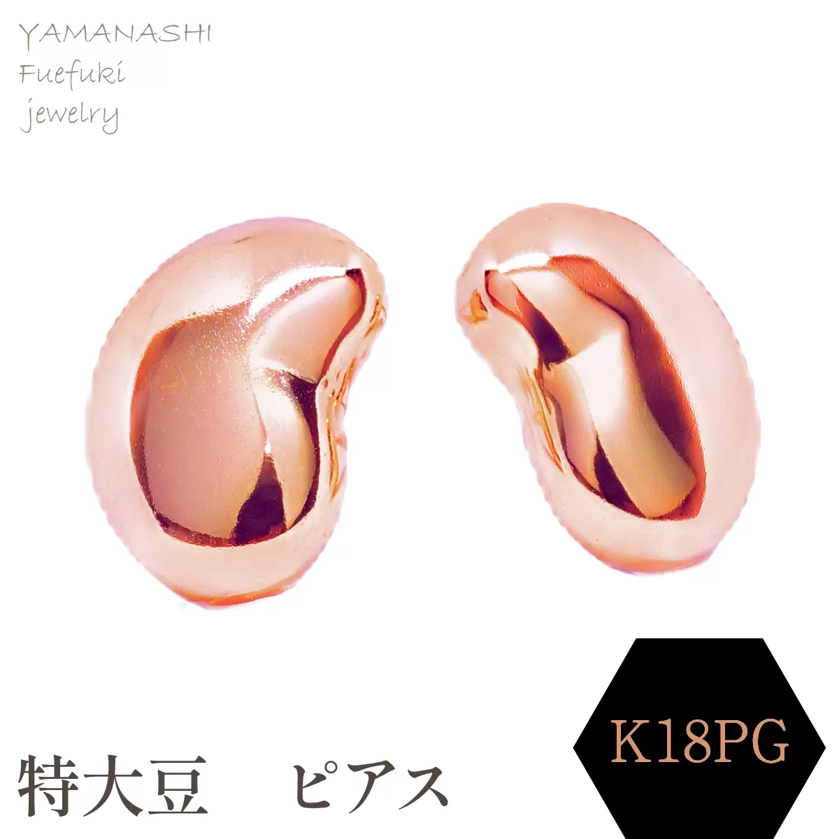 特大豆　ピアス　K18PG 188-103