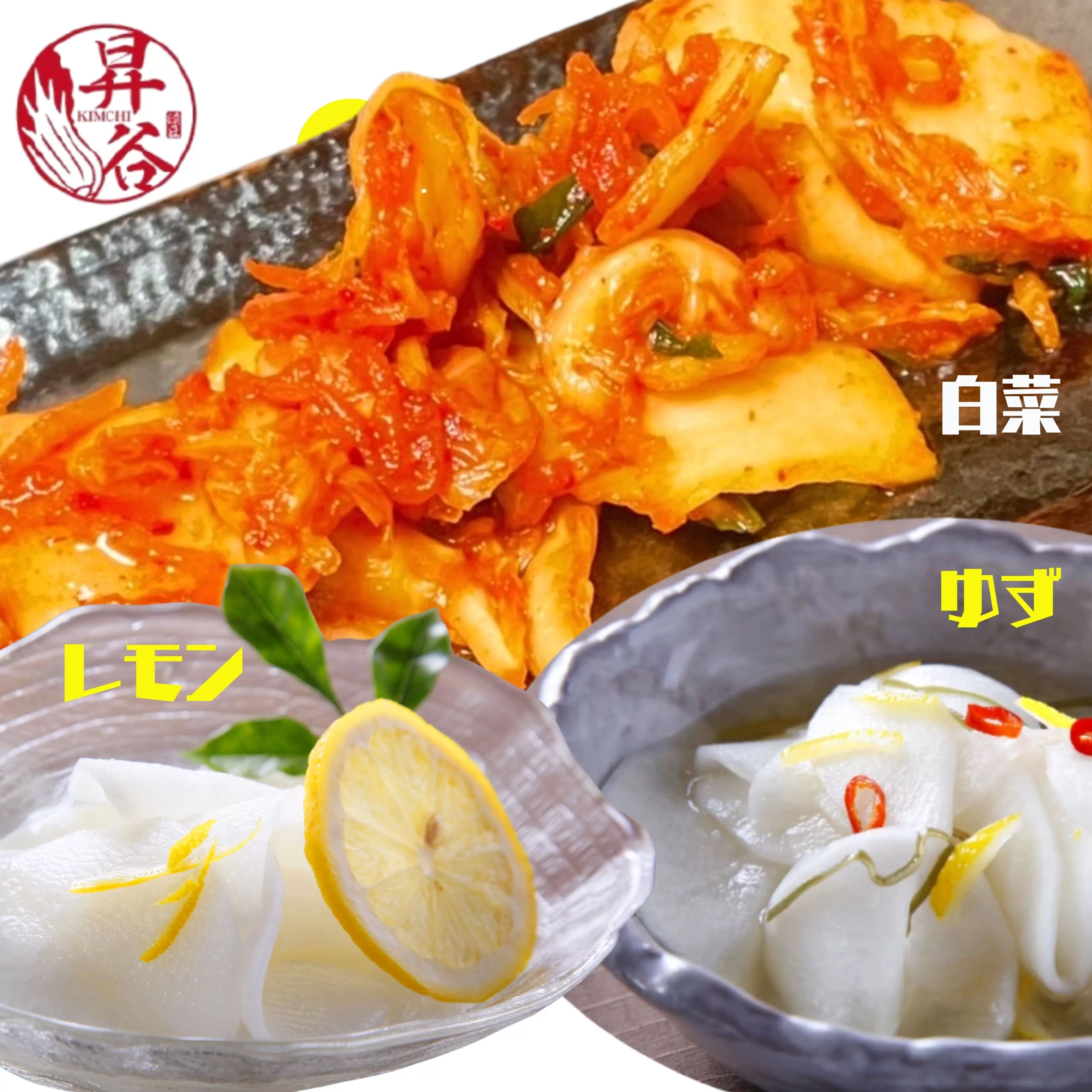 清匠昇谷 白菜キムチ・ゆず大根・れもん大根 食べ比べセット 167-178